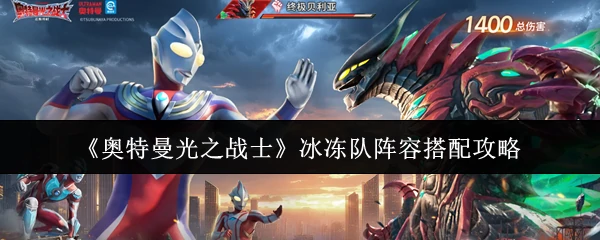 冰冻队阵容搭配攻略