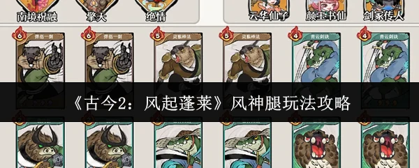 风神腿玩法攻略