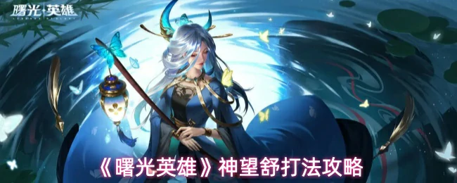 神望舒打法攻略