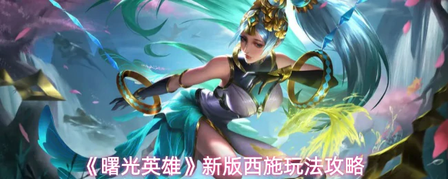 新版西施玩法攻略