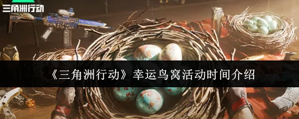 幸运鸟窝活动时间介绍