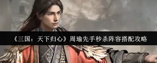 周瑜先手秒杀阵容搭配攻略
