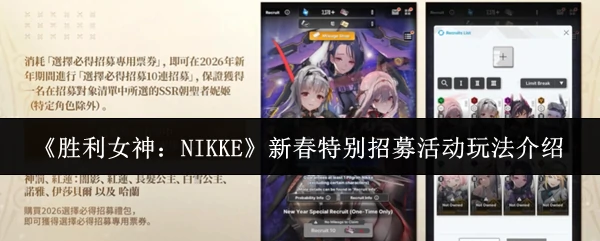 新春特别招募活动玩法介绍