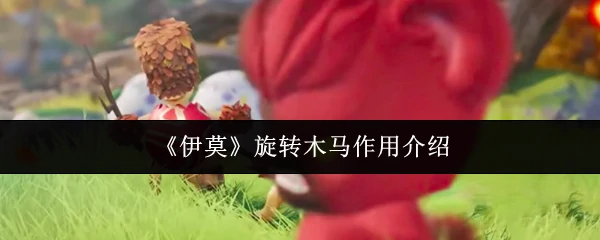 旋转木马作用介绍