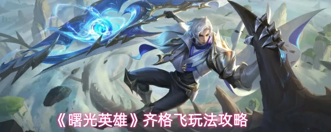 齐格飞玩法攻略