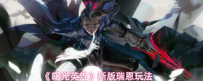 新版瑞恩玩法