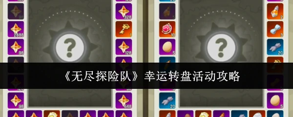 幸运转盘活动攻略