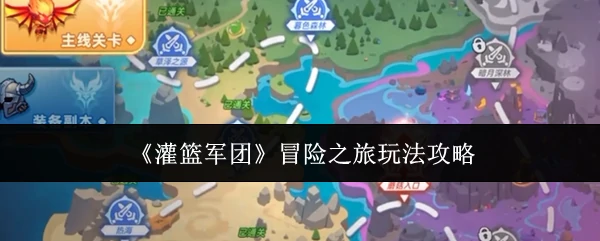 冒险之旅玩法攻略