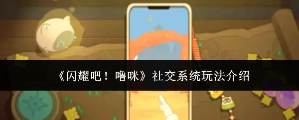 社交系统玩法介绍