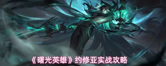 约修亚实战攻略