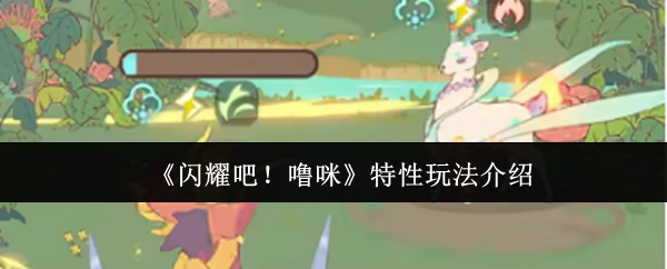 特性玩法介绍