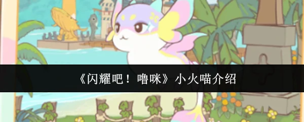 小火喵介绍