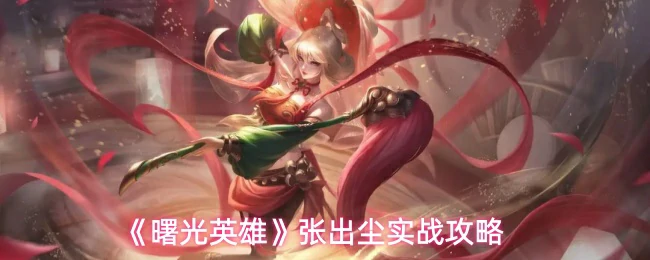 张出尘实战攻略