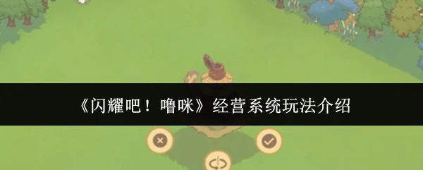 经营系统玩法介绍