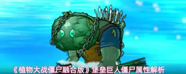 堡垒巨人僵尸属性解析