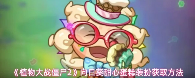 向日葵甜心蛋糕装扮获取方法