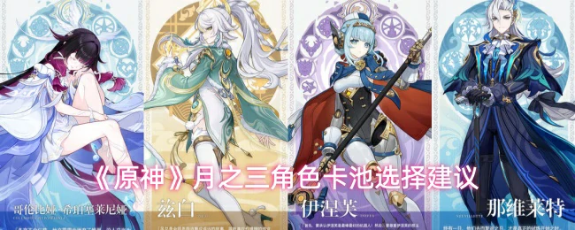 月之三角色卡池选择建议