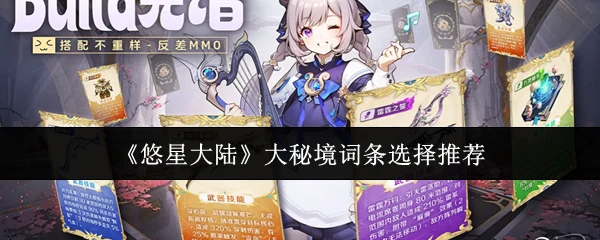 大秘境词条选择推荐