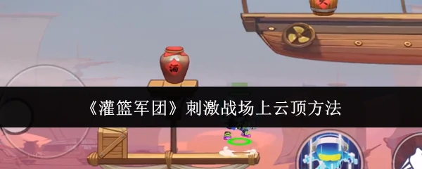刺激战场上云顶方法
