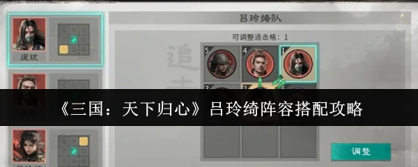 吕玲绮阵容搭配攻略