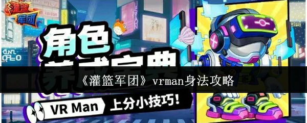 vrman身法攻略