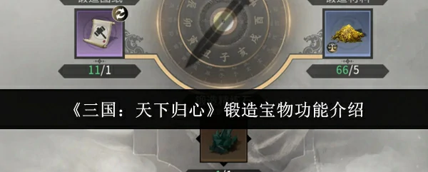 锻造宝物功能介绍