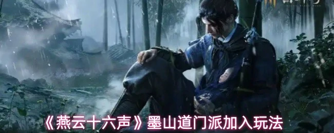 墨山道门派加入玩法