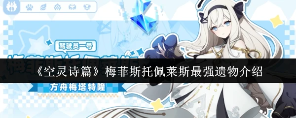 梅菲斯托佩莱斯最强遗物介绍