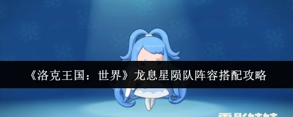 龙息星陨队阵容搭配攻略