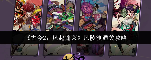 风陵渡通关攻略