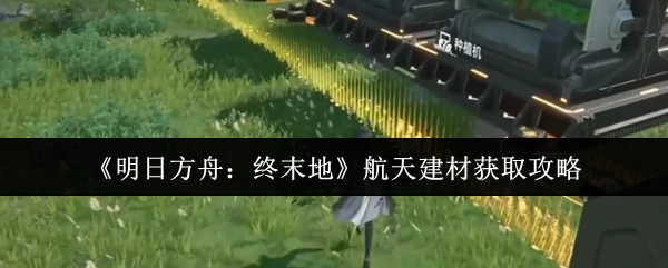 航天建材获取攻略