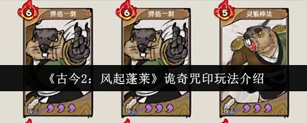 诡奇咒印玩法介绍