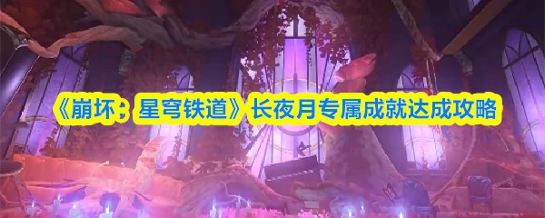 长夜月专属成就达成攻略