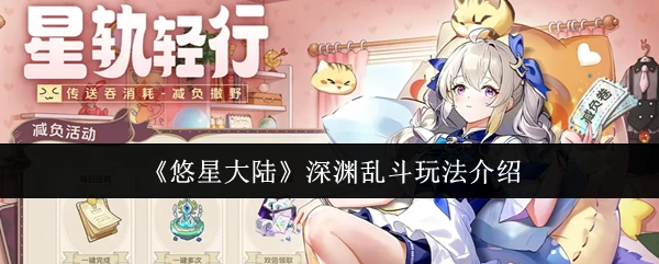 深渊乱斗玩法介绍