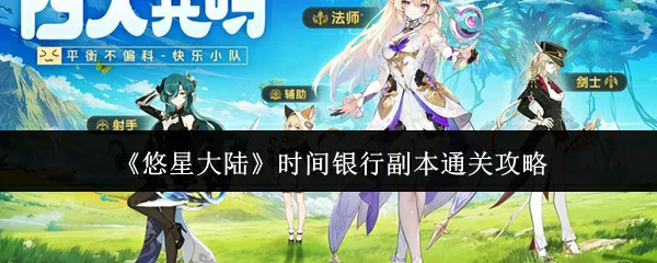 时间银行副本通关攻略