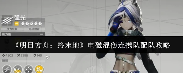 电磁混伤连携队配队攻略