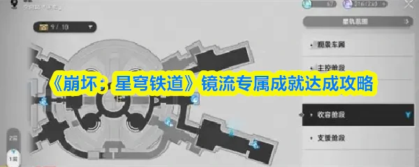 镜流专属成就达成攻略
