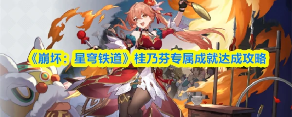 桂乃芬专属成就达成攻略