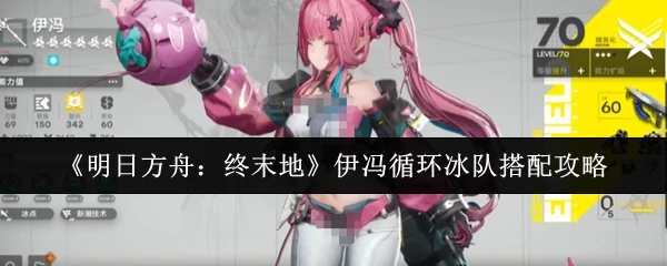 伊冯循环冰队搭配攻略