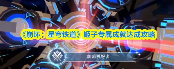 姬子专属成就达成攻略