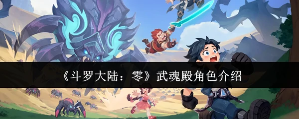 武魂殿角色介绍