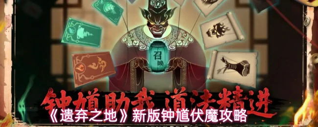 新版钟馗伏魔攻略