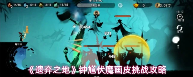 钟馗伏魔画皮挑战攻略