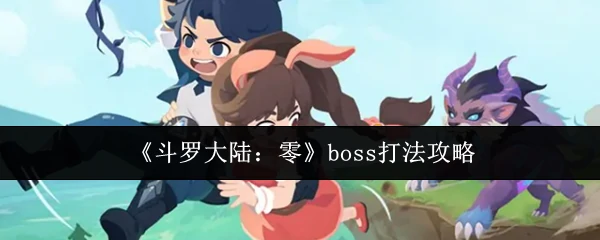 boss打法攻略