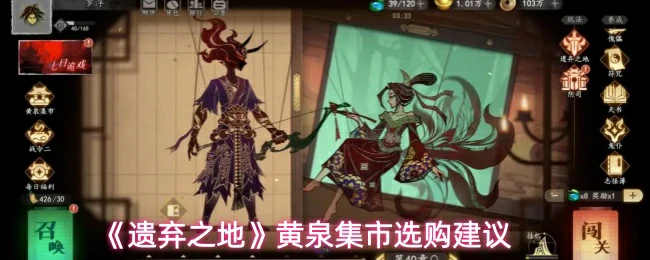 黄泉集市选购建议