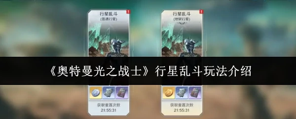 行星乱斗玩法介绍