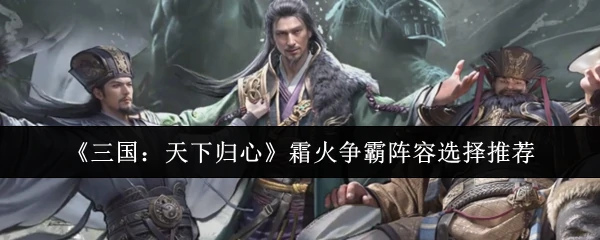 霜火争霸阵容选择推荐