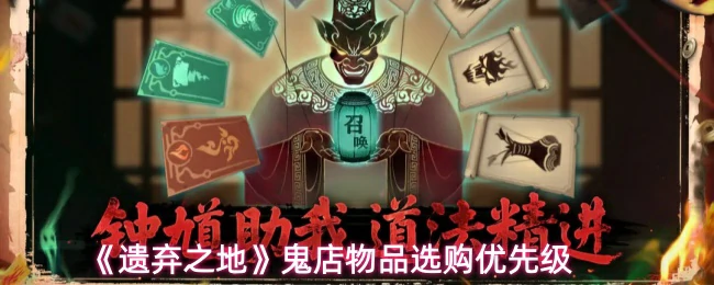 鬼店物品选购优先级