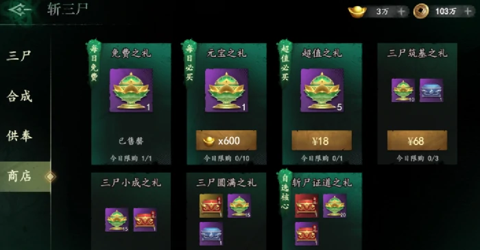 斩三尸商店选购建议