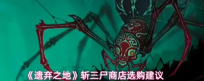 斩三尸商店选购建议